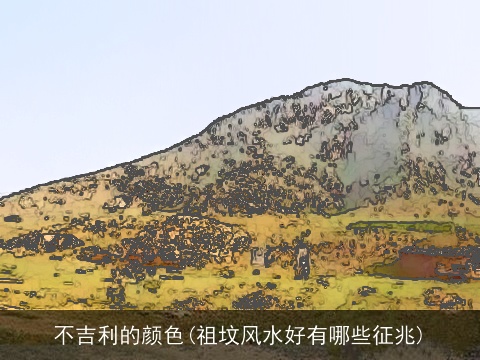 不吉利的颜色(祖坟风水好有哪些征兆)