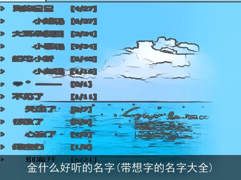 金什么好听的名字(带想字的名字大全)