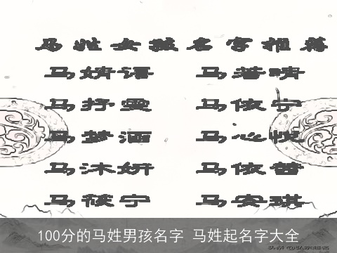 100分的马姓男孩名字 马姓起名字大全