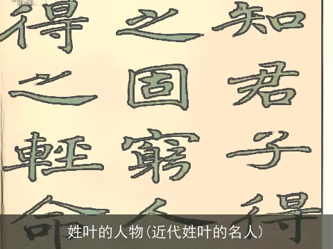 姓叶的人物(近代姓叶的名人)