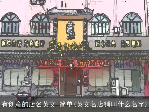 有创意的店名英文 简单(英文名店铺叫什么名字)