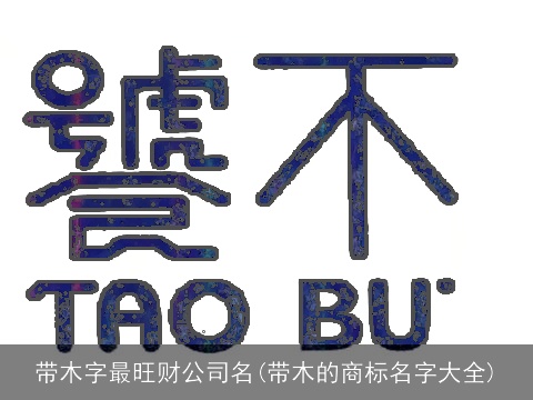 带木字最旺财公司名(带木的商标名字大全)