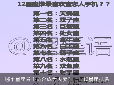 哪个星座最不适合成为夫妻？——12星座排名