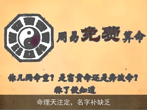 命理天注定，名字补缺乏