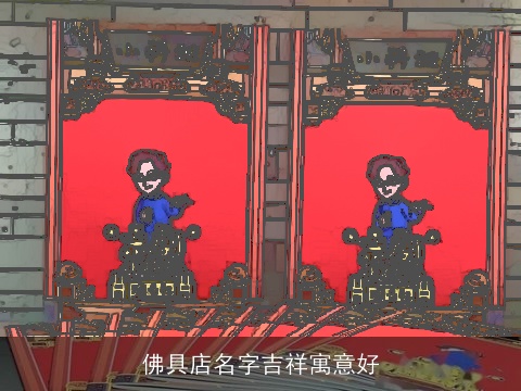 佛具店名字吉祥寓意好