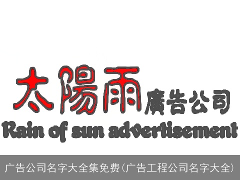 广告公司名字大全集免费(广告工程公司名字大全)