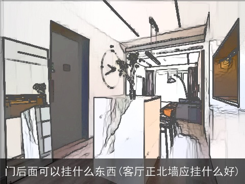 门后面可以挂什么东西(客厅正北墙应挂什么好)