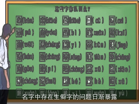 名字中存在生僻字的问题日渐暴露