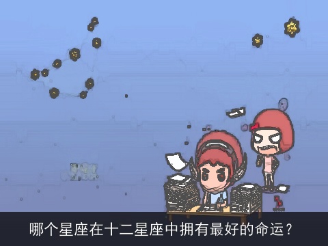 哪个星座在十二星座中拥有最好的命运？