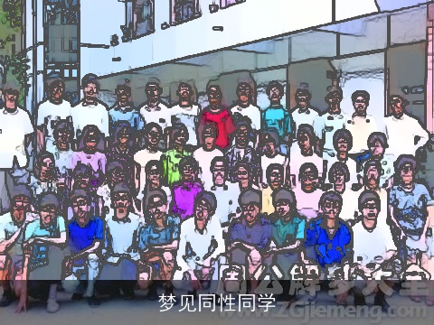 梦见同性同学