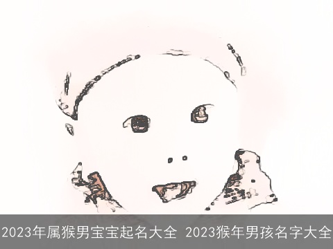 2023年属猴男宝宝起名大全 2023猴年男孩名字大全