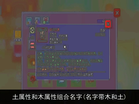 土属性和木属性组合名字(名字带木和土)