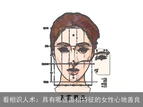 看相识人术：具有哪些面相特征的女性心地善良