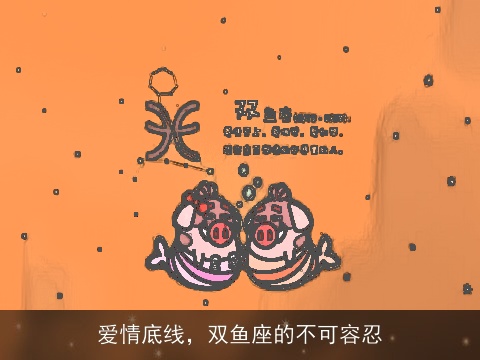 爱情底线，双鱼座的不可容忍