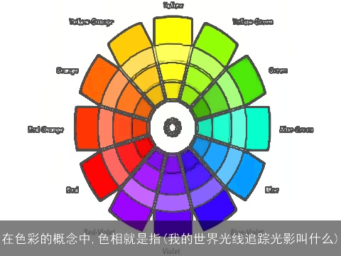 在色彩的概念中,色相就是指(我的世界光线追踪光影叫什么)