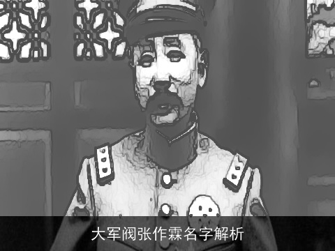 大军阀张作霖名字解析