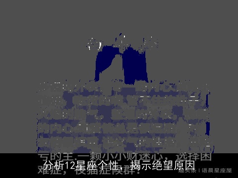 分析12星座个性，揭示绝望原因