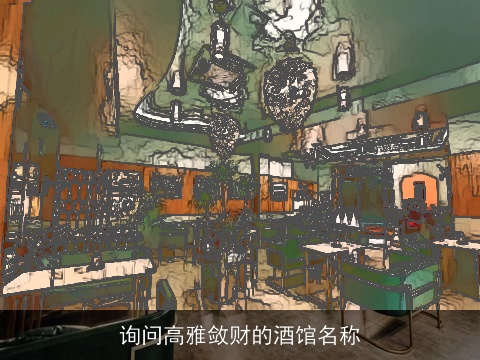 询问高雅敛财的酒馆名称