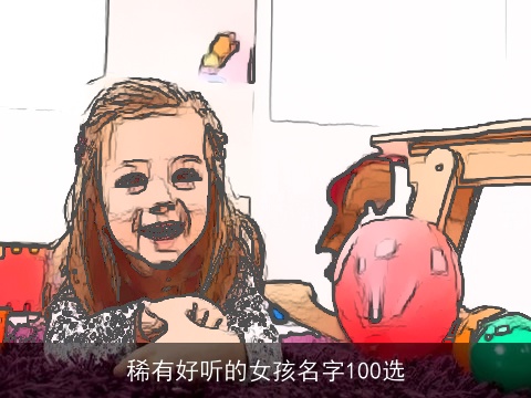 稀有好听的女孩名字100选