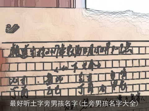 最好听土字旁男孩名字(土旁男孩名字大全)