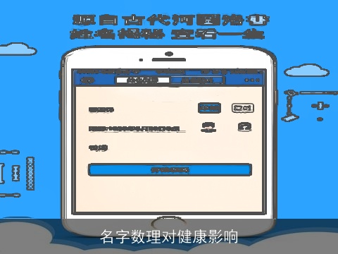 名字数理对健康影响