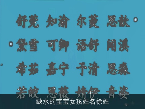 缺水的宝宝女孩姓名徐姓