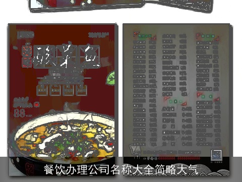 餐饮办理公司名称大全简略大气