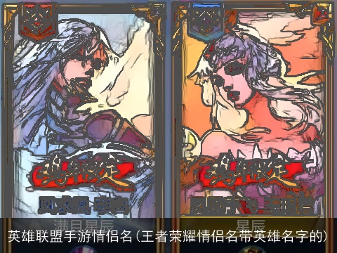 英雄联盟手游情侣名(王者荣耀情侣名带英雄名字的)