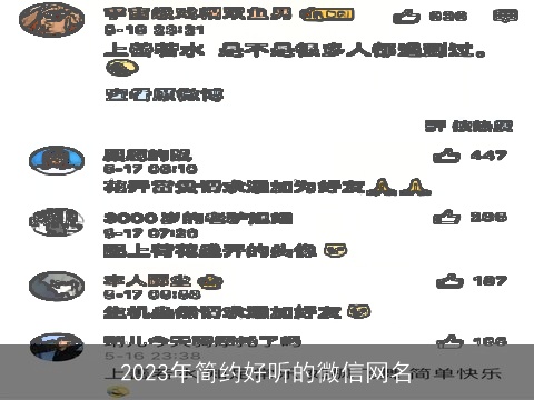 2023年简约好听的微信网名