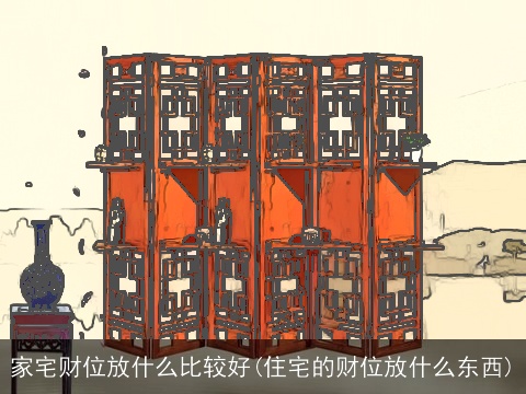 家宅财位放什么比较好(住宅的财位放什么东西)