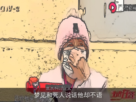 梦见和死人说话他却不语