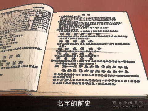 名字的前史