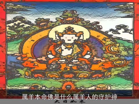属羊本命佛是什么属羊人的守护神
