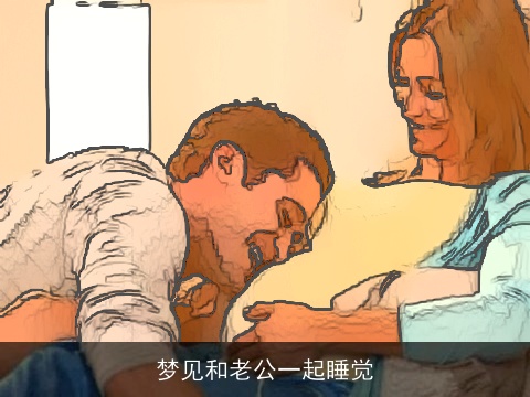梦见和老公一起睡觉