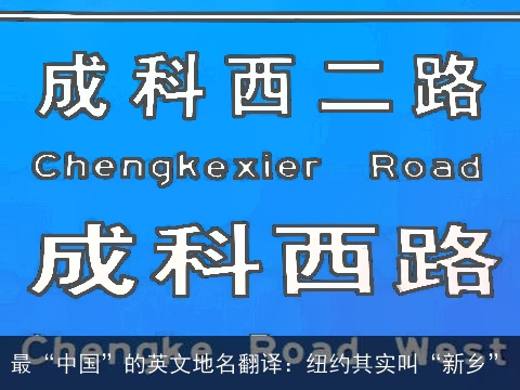 最“中国”的英文地名翻译：纽约其实叫“新乡”