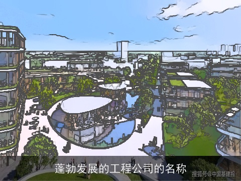 蓬勃发展的工程公司的名称