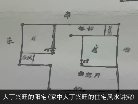 人丁兴旺的阳宅(家中人丁兴旺的住宅风水讲究)