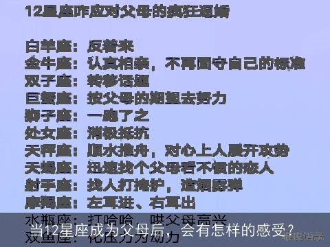 当12星座成为父母后，会有怎样的感受？