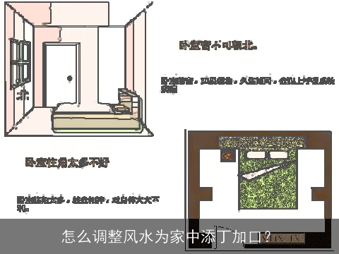 怎么调整风水为家中添丁加口？