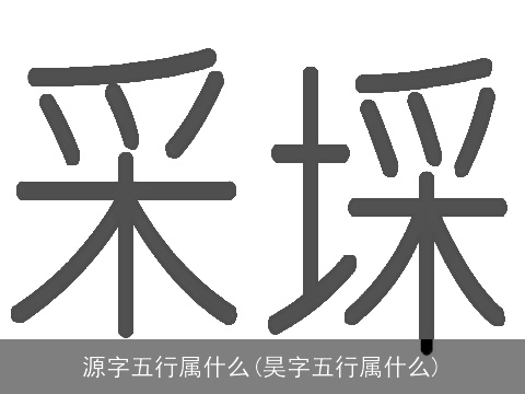 源字五行属什么(昊字五行属什么)
