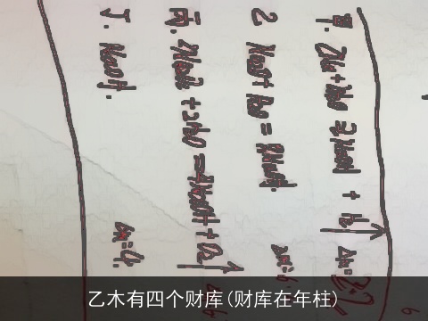 乙木有四个财库(财库在年柱)