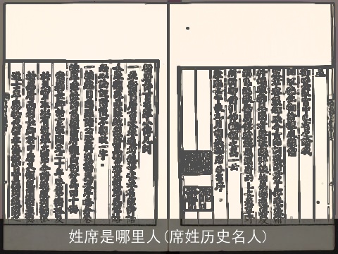 姓席是哪里人(席姓历史名人)