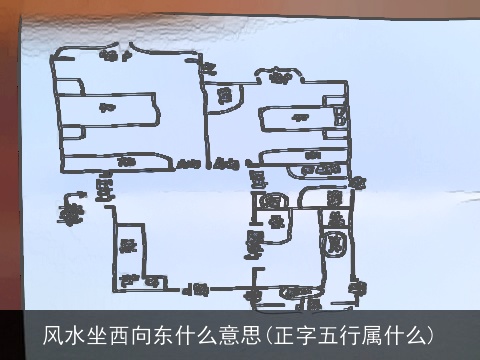 风水坐西向东什么意思(正字五行属什么)