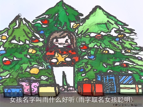 女孩名字叫雨什么好听(雨字取名女孩聪明)