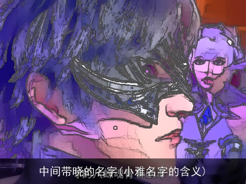 中间带晓的名字(小雅名字的含义)