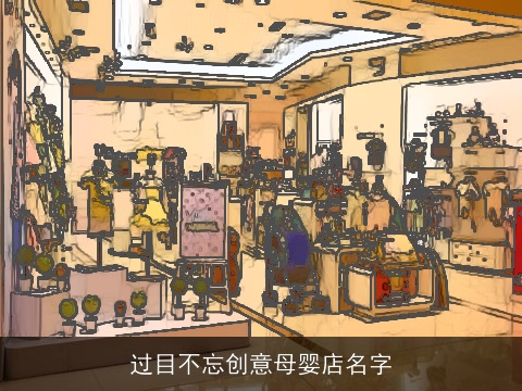 过目不忘创意母婴店名字