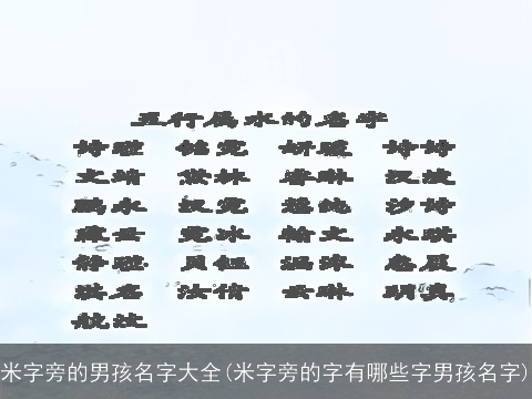 米字旁的男孩名字大全(米字旁的字有哪些字男孩名字)