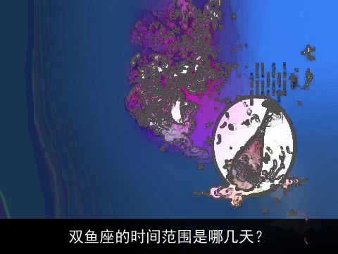 双鱼座的时间范围是哪几天？