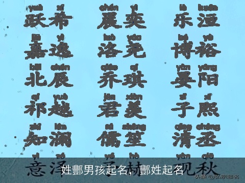 姓酆男孩起名，酆姓起名