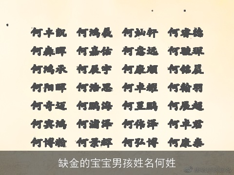 缺金的宝宝男孩姓名何姓